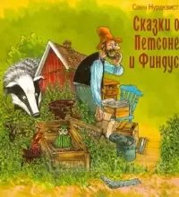 Сказки о Петсоне и Финдусе - Свен Нурдквист