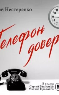 Телефон доверия - Юрий Нестеренко