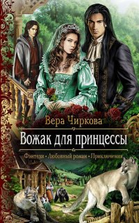 Маглор 2. Вожак для принцессы - Вера Чиркова