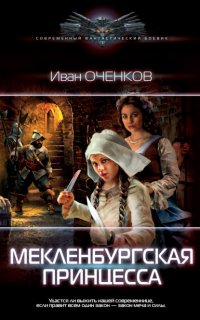 Приключения принца Иоганна Мекленбургского 5. Мекленбургская принцесса - Иван Оченков