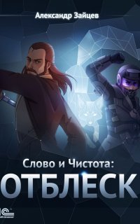 Слово и Чистота 4. Отблеск - Александр Зайцев