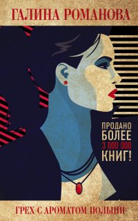 Грех с ароматом полыни - Галина Романова