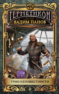 Герметикон 9. Трио неизвестности - Вадим Панов