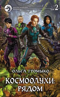Космоолухи 2. Космоолухи: рядом - Ольга Громыко