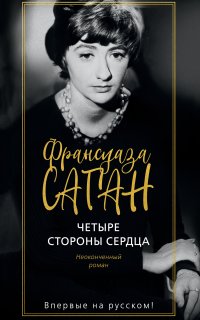 Четыре стороны сердца - Франсуаза Саган
