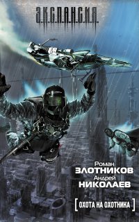 Охота на охотника 1. Охота на охотника - Роман Злотников