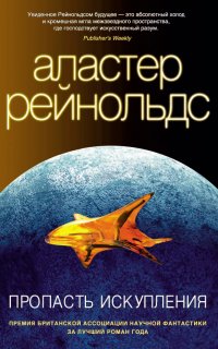 Пространство Откровения 4. Пропасть Искупления - Аластер Рейнольдс