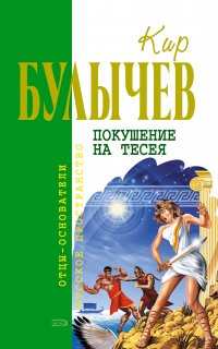 ИнтерГпол 3. Покушение на Тесея - Кир Булычев