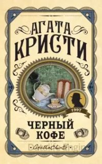 Эркюль Пуаро. Черный кофе - Агата Кристи