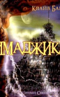 Имаджика - Клайв Баркер