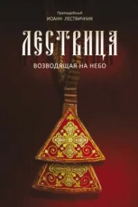 Лествица, возводящая к небесам - Иоанн Лествичник