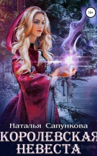 Королевская невеста - Наталья Сапункова