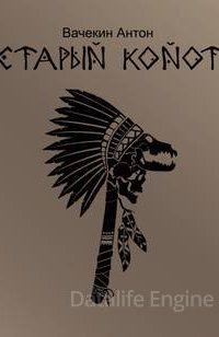 Старый койот - Антон Вачекин