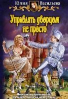 Управлять дворцом не просто 1. Управлять дворцом не просто - Юлия Васильева