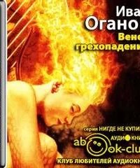 Венок грехопадений - Иван Оганов