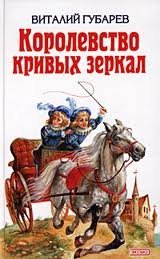 Королевство кривых зеркал - Виталий Губарев