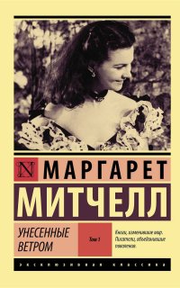Унесенные ветром. Книга 1 - Маргарет Митчелл
