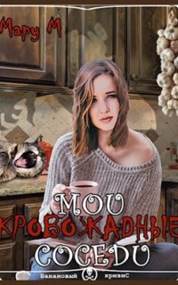 Мои кровожадные соседи - М Мару
