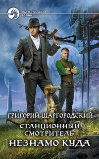 Станционный смотритель 1. Незнамо куда - Шаргородский Григорий