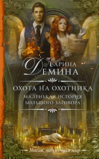 Маленькая история большого заговора 2. Охота на охотника - Карина Демина