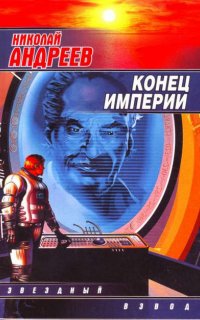 Звездный взвод 6. Конец империи - Николай Андреев