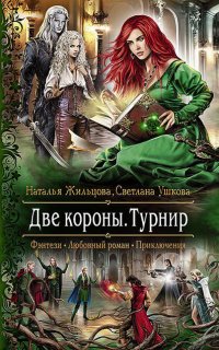 Две короны 2. Турнир - Наталья Жильцова, Светлана Ушкова