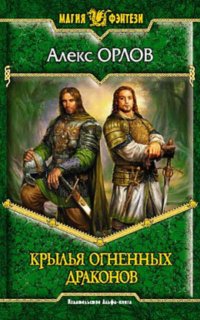Каспар Фрай 2. Крылья огненных драконов - Алекс Орлов