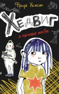 Хедвиг 3. Хедвиг и ночные жабы - Фрида Нильсон