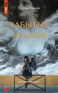 Забытые крылья - Наталья Лирник