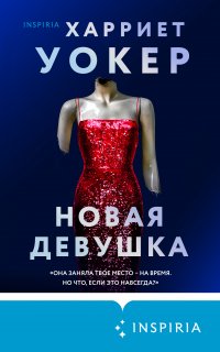 Новая девушка - Харриет Уокер