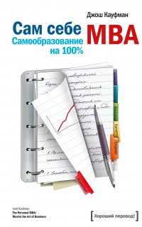 Сам себе MBA. Самообразование на 100% - Джош Кауфман