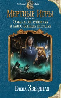Мертвые Игры. Книга вторая. О магах-отступниках и таинственных ритуалах - Елена Звездная