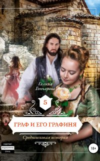 Средневековая история 5. Граф и его графиня - Галина Гончарова