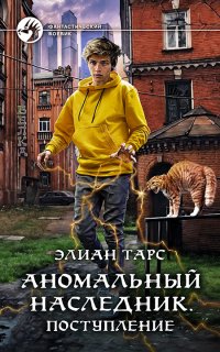 Аномальный наследник 1. Аномальный наследник. Поступление - Элиан Тарс