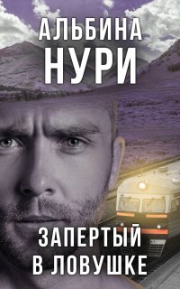 За гранью реальности. Запертый в ловушке - Альбина Нури