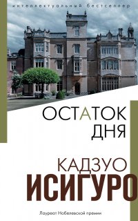 Остаток дня - Кадзуо Исигуро
