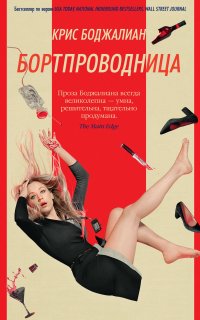 Бортпроводница - Крис Боджалиан