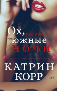 Ох, уж эти южные ночи - Катрин Корр