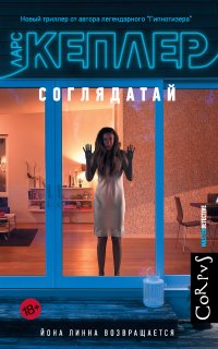 Йона Линна 5. Соглядатай - Ларс Кеплер