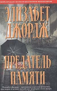 Предатель памяти - Элизабет Джордж
