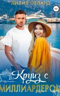 Круиз с миллиардером - Лилия Орланд