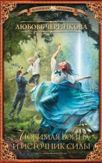 Академия Великой Матери 2. Любимая воина и источник силы - Любовь Черникова