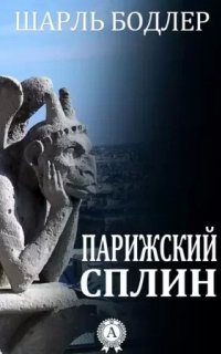 Парижский сплин - Шарль Бодлер