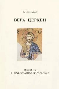 Вера Церкви - Христос Яннарас