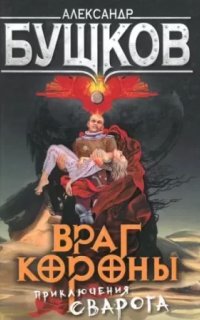 Сварог 10. Враг короны - Александр Бушков