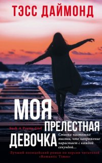 Ты следующая: одержимость и страх 2. Моя прелестная девочка - Тэсс Даймонд