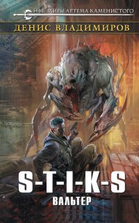 Вальтер 1. S-T-I-K-S. Вальтер - Денис Владимиров