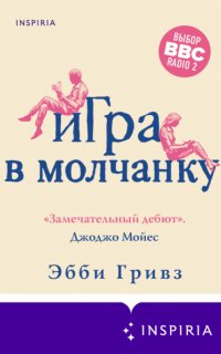 Игра в молчанку - Эбби Гривз