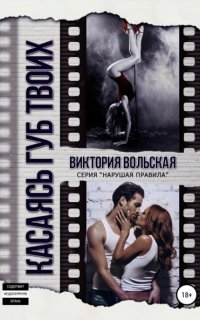 Нарушая правила 1. Касаясь губ твоих - Виктория Вольская