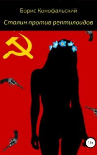 Сталин против рептилоидов - Борис Конофальский
